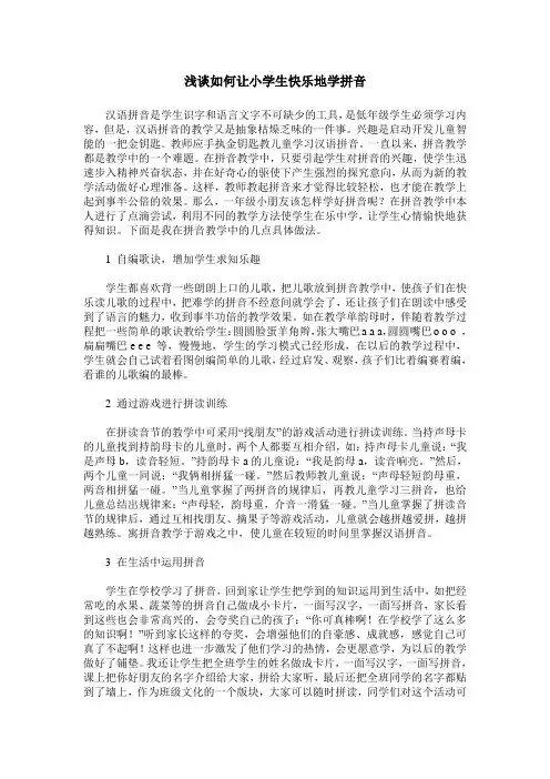 浅谈如何让小学生快乐地学拼音
