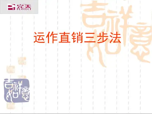 1直销陌生市场运作三步法