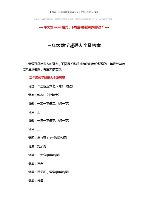 【推荐】三年级数学谜语大全及答案-范文word版 (7页)