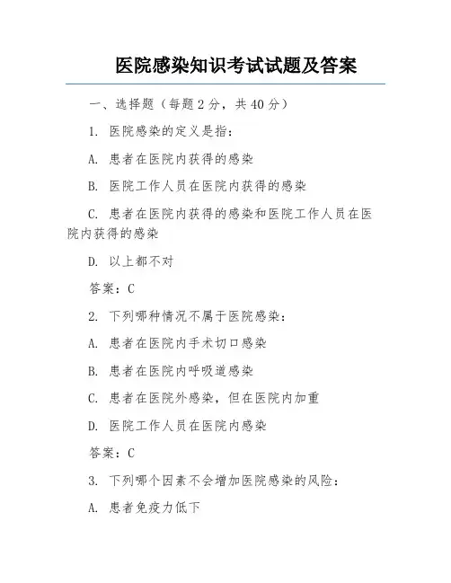 医院感染知识考试试题及答案