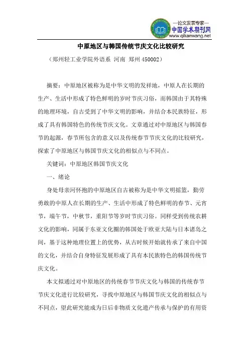 中原地区与韩国传统节庆文化比较研究