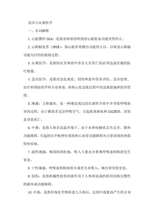 (完整word版)急诊与灾难医学重点重点