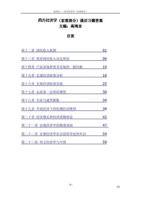 西方经济学(宏观部分)第五版课后习题答案详解
