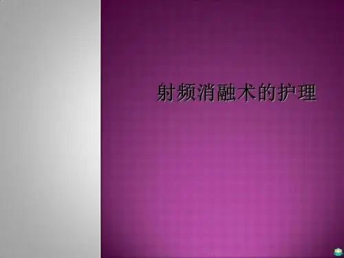 射频消融术的护理