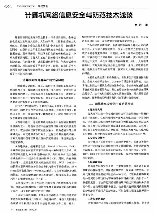 计算机网络信息安全与防范技术浅谈