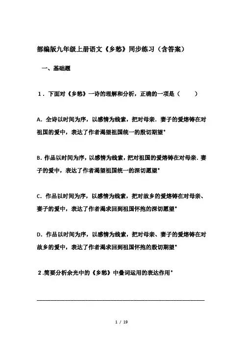 部编版九年级上册语文《乡愁》同步练习(含答案)