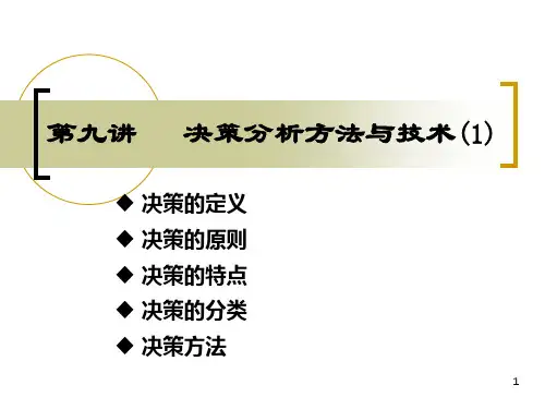 第九讲 决策分析方法1