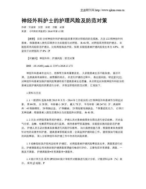 神经外科护士的护理风险及防范对策