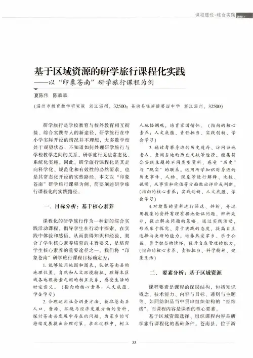 基于区域资源的研学旅行课程化实践——以“印象苍南”研学旅行课程为例