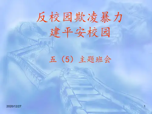 反校园欺凌暴力,建平安校园 ppt课件