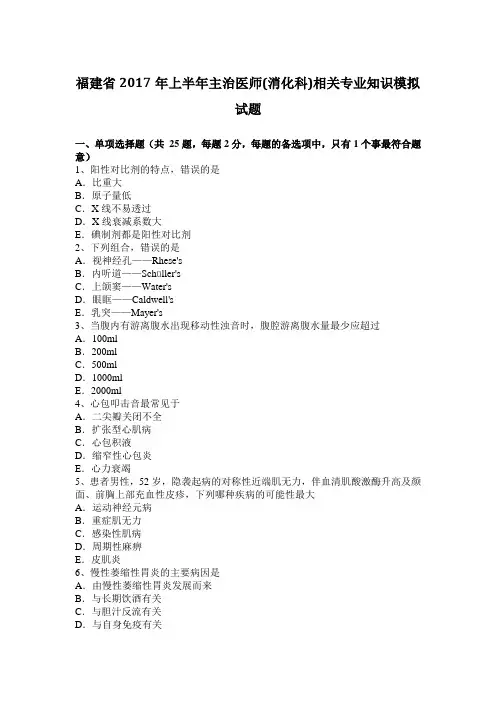 福建省2017年上半年主治医师(消化科)相关专业知识模拟试题