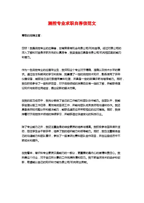 测控专业求职自荐信范文