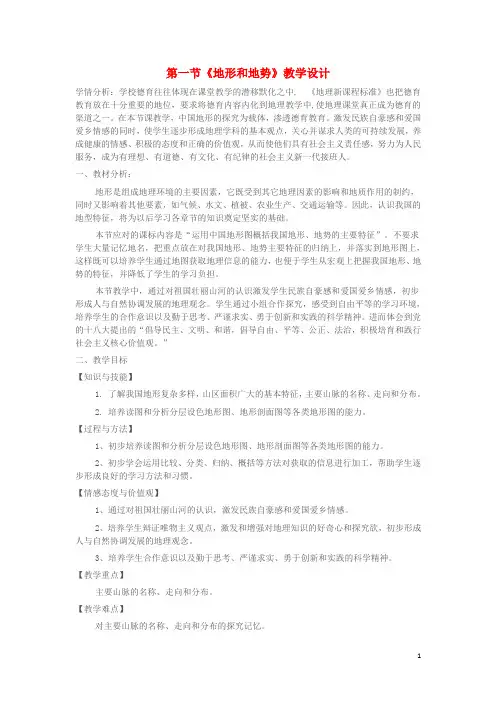 八年级地理上册 第二章 第一节 地形和地势教学设计 新人教版