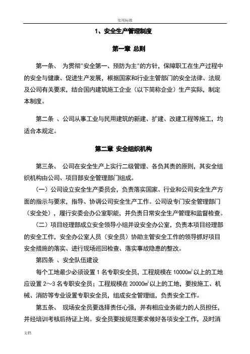 建筑施工企业的安全系统生产文明施工管理系统规章制度