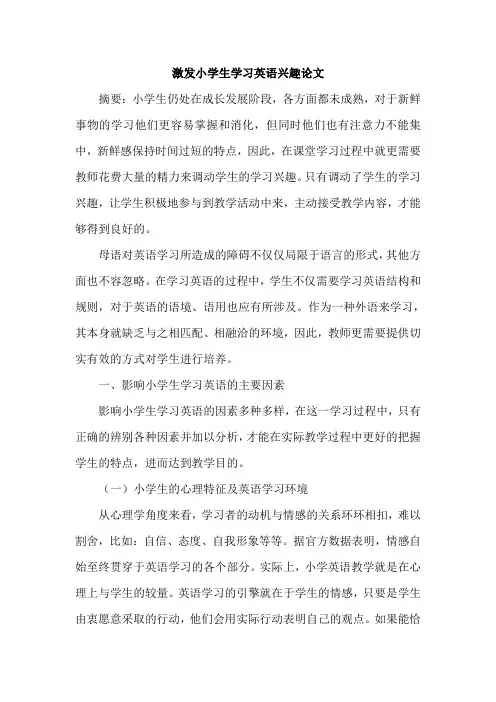 激发小学生学习英语兴趣论文
