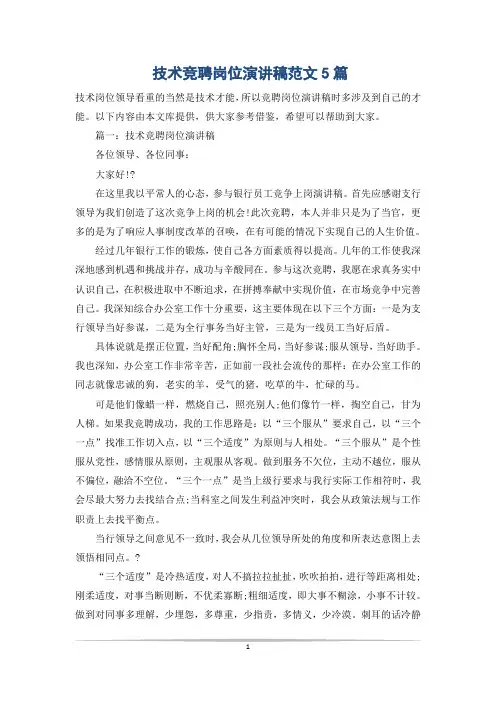 技术竞聘岗位演讲稿范文5篇