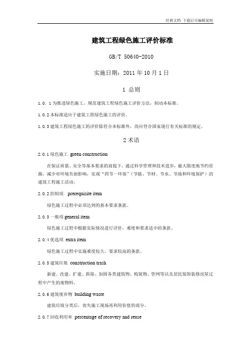 建筑工程绿色施工评价标准