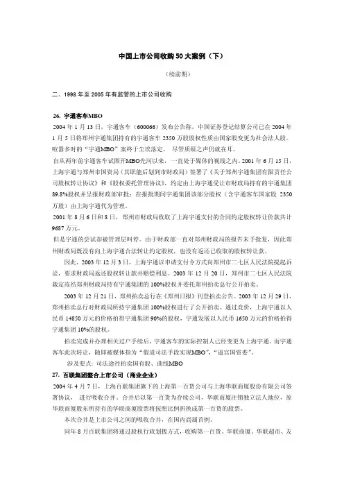 中国上市公司收购