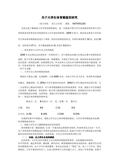 关于大学生体育锻炼的研究