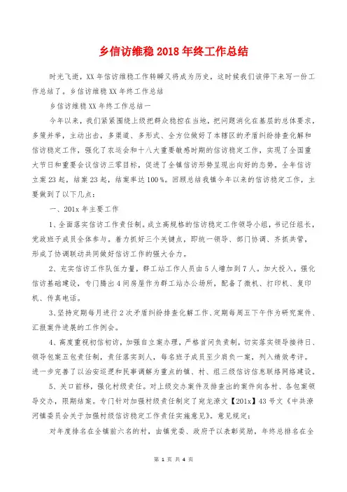乡信访维稳2018年终工作总结