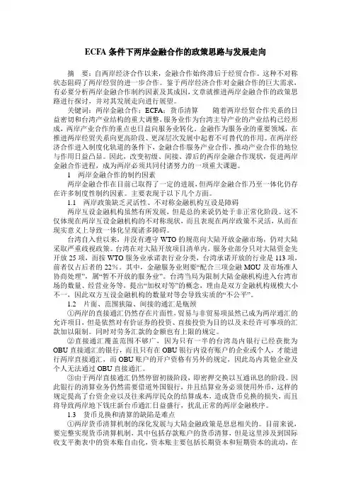 ECFA条件下两岸金融合作的政策思路与发展走向