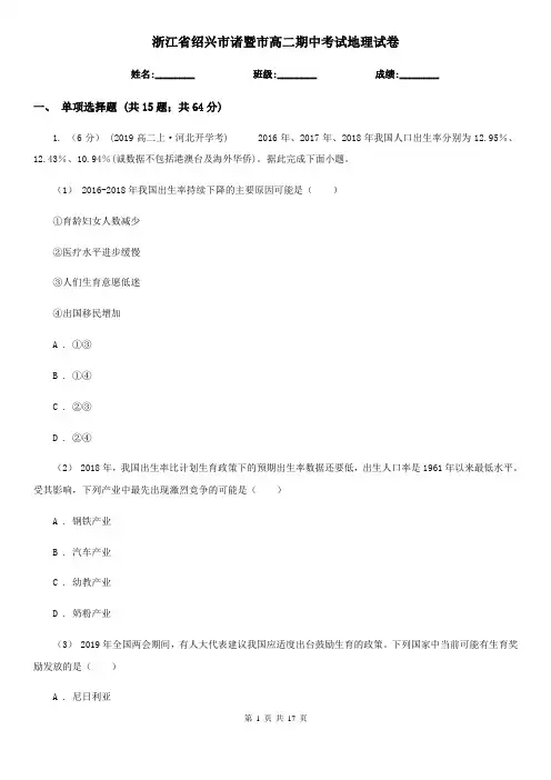 浙江省绍兴市诸暨市高二期中考试地理试卷