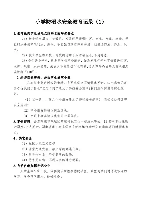 防溺水安全教育记录