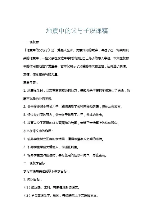 地震中的父与子说课稿