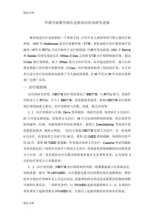 (整理)窄谱中波紫外线在皮肤科应用及研究进展