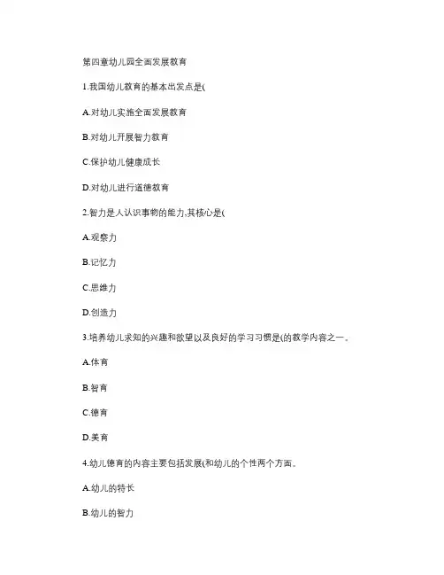 幼儿教育学第四章