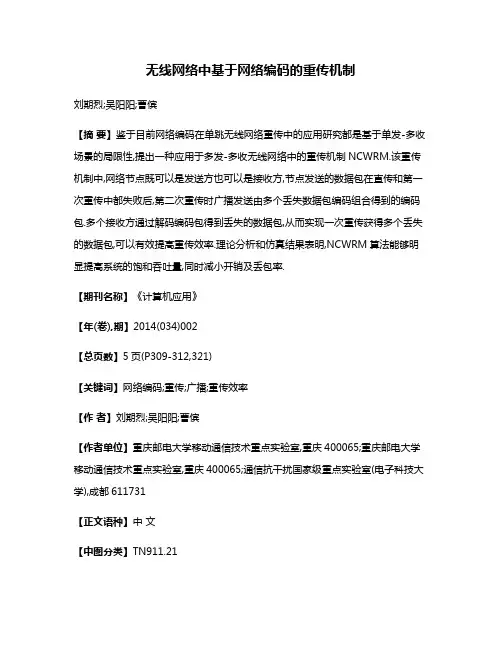 无线网络中基于网络编码的重传机制