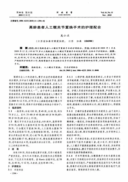 高龄患者人工髋关节置换手术的护理配合