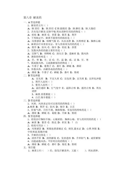 第八章  解表药