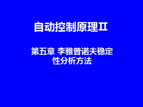 李雅普诺夫稳定性分析的方法