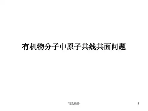 有机物分子中原子共线共面问题