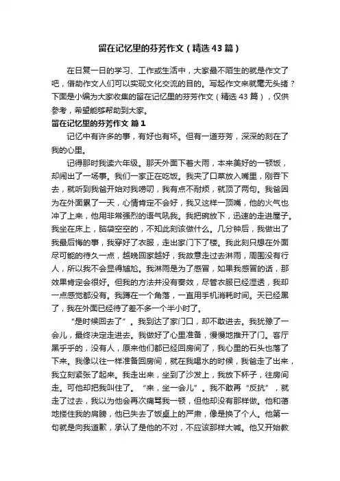 留在记忆里的芬芳作文（精选43篇）