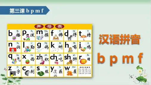 一年级上册语文课件汉语拼音bpmf人教部编版