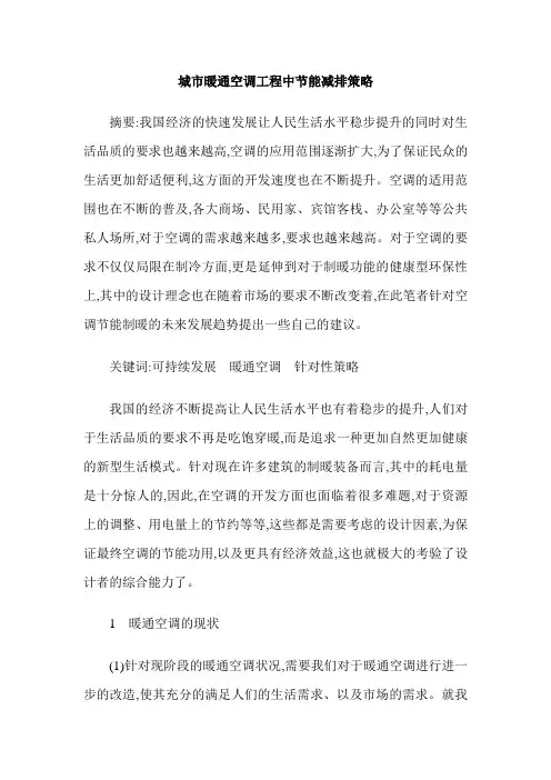 城市暖通空调工程中节能减排策略