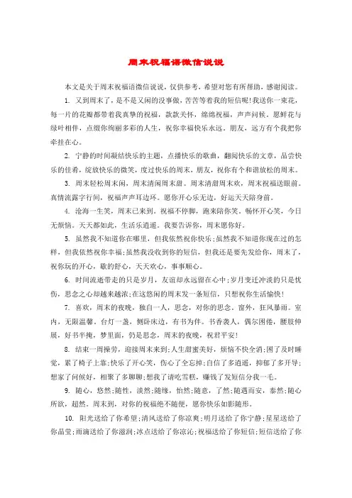 周末祝福语微信说说