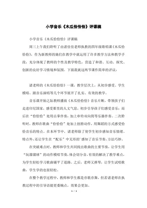 小学音乐《木瓜恰恰恰》评课稿