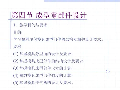 课件塑料模具设计6(成型零部件设计))