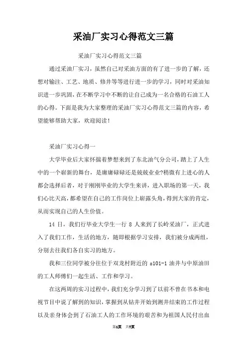采油厂实习心得范文三篇