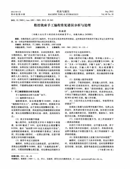 数控铣床手工编程常见错误分析与处理