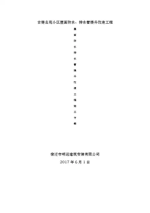 屋面防水改造工程施工组织设计方案排水