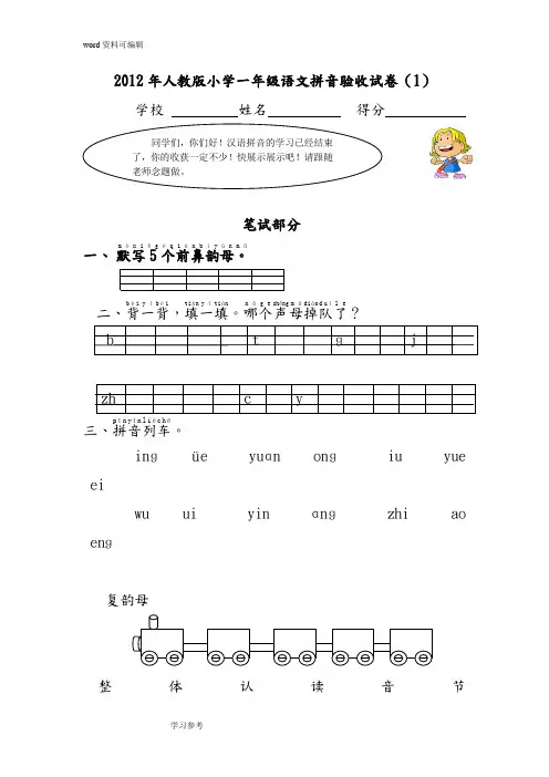 语文人教一年级上册人教版小学一年级语文上册汉语拼音验收试卷1