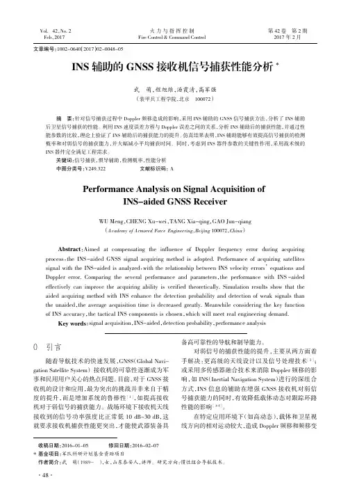 INS辅助的GNSS接收机信号捕获性能分析