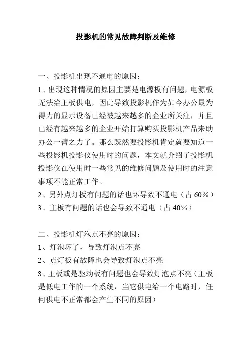 投影机的常见故障判断及维修