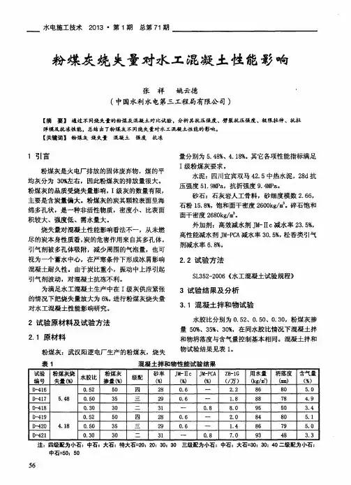 粉煤灰烧失量对水工混凝土性能影响