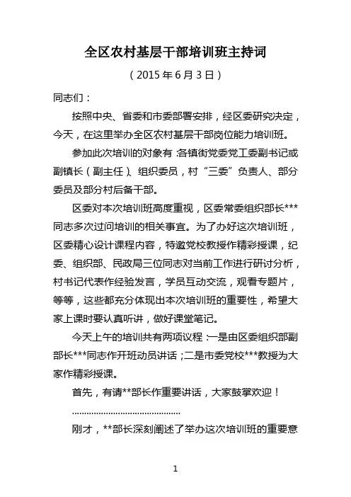 全区农村基层干部培训主持词