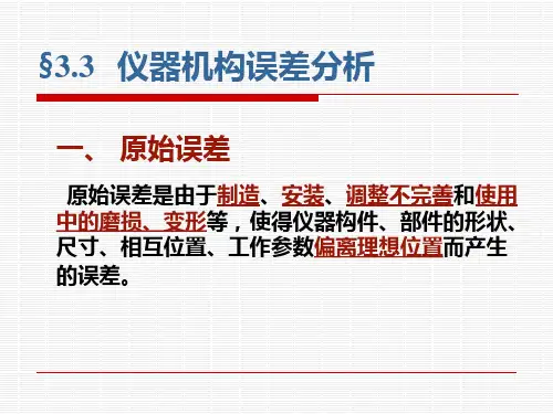 §3-3原始误差